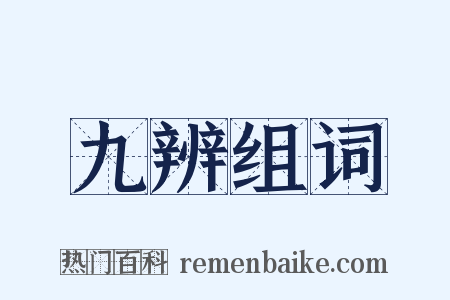 九辨组词是什么意思的图片